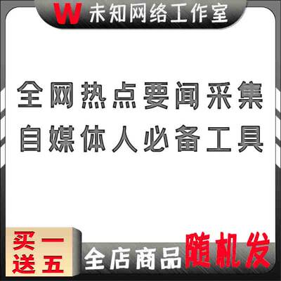 热点新闻标题采集器一键复制自媒体要点写作助手每日全咨询网数据