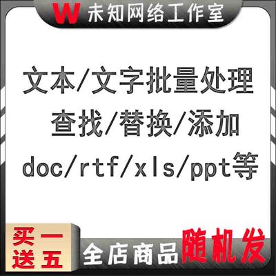 txt文本批量处理软件删除添加替换字符串记事本工具Word内容修改