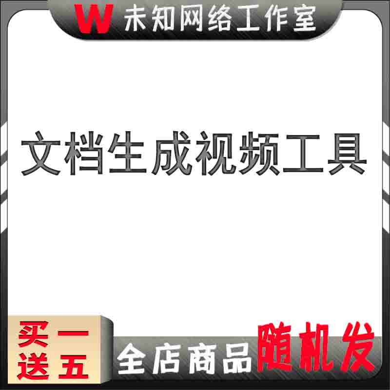 Word文档生成视频软件自动字幕配音自定义背景音乐工具文字