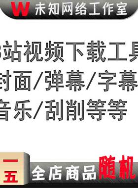b站视频下载器哔哩哔哩bilibili素材批量工具封面字幕音乐软件