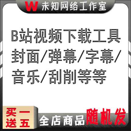 b站视频下载器哔哩哔哩bilibili素材批量工具封面字幕音乐软件