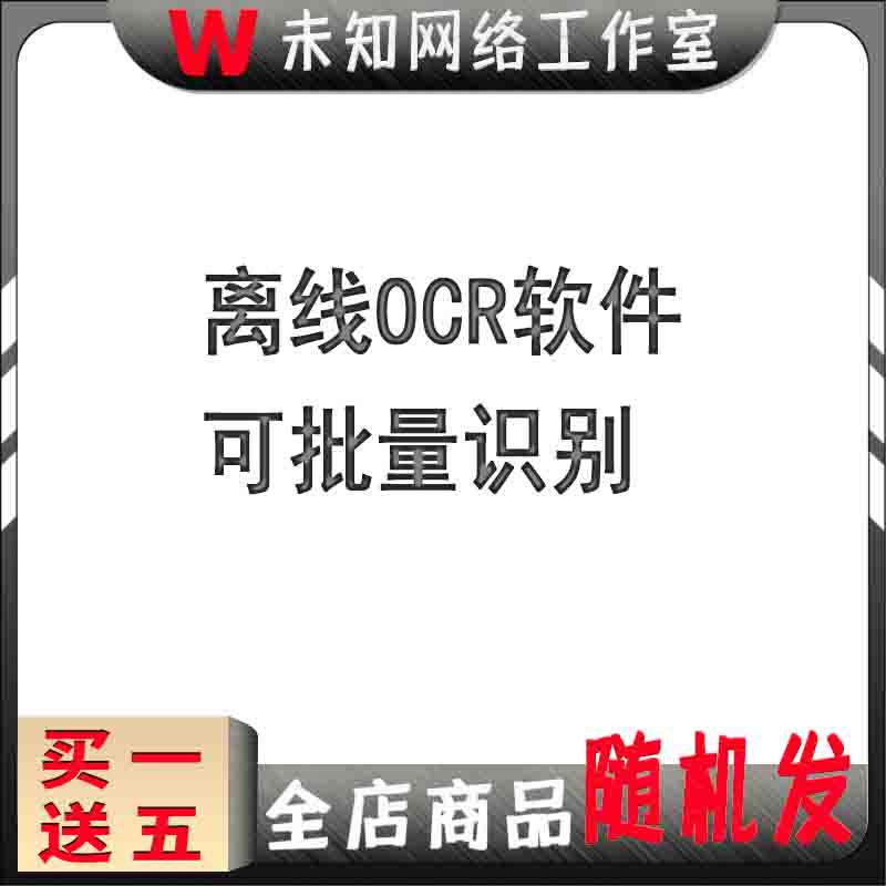 离线OCR软件截图批量PDF识别二维码文字提取截屏文本排版处理工具