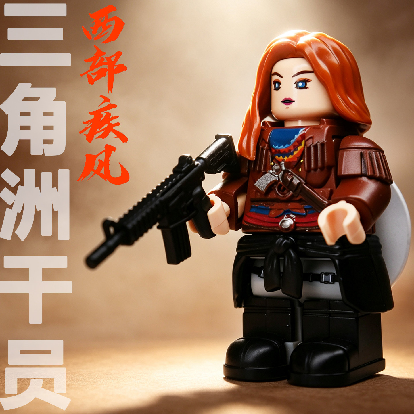 【新干员】西部疾风积木玩具图片