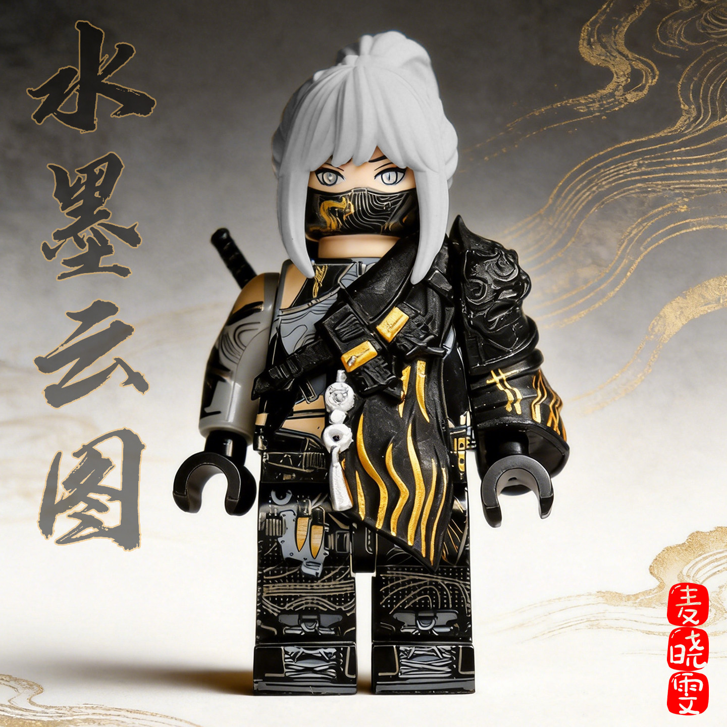 【精品涂装】麦晓雯水墨云图积木图片