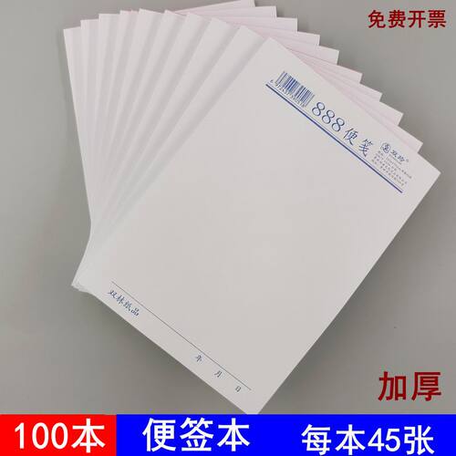 加厚888便签本大小号便笺本便签本草稿纸便签纸草稿纸计算纸拍纸