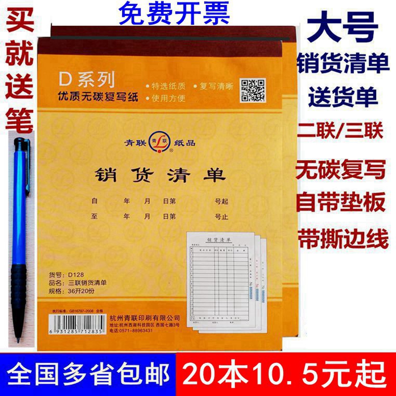 20本包邮青联销货清单二联单据