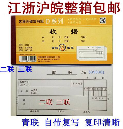 单栏青联收款收据无碳复写收据