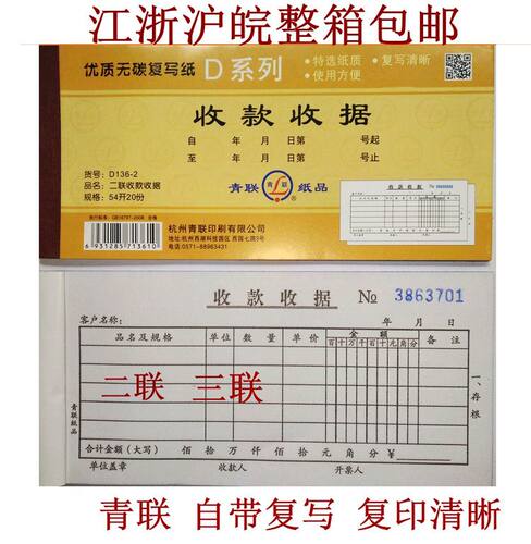 青联d136-2收据单收款收据二联