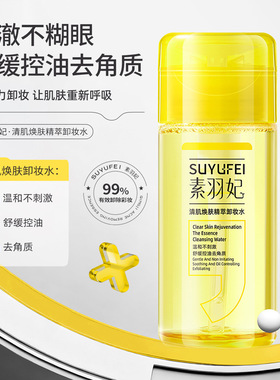 素羽妃清肌精萃卸妆水温和清洁卸妆补水保湿按压卸妆眼唇脸