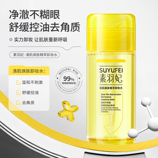 素羽妃清肌精萃卸妆水温和清洁卸妆补水保湿按压卸妆眼唇脸