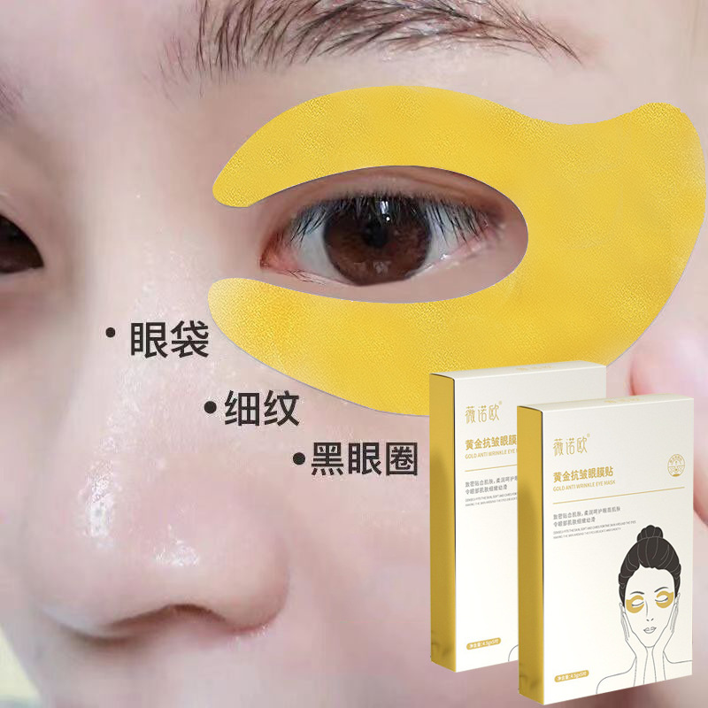 薇诺欧黄金眼膜抗皱去细纹贴正品补水保湿滋润眼贴美容院专用