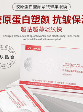 眼膜贴紧致淡纹花月情胶原蛋白塑颜紧致蜂巢眼膜紧致抗皱眼贴膜