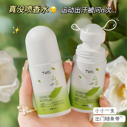 TWG山茶花香氛止汗露腋下除臭留香清爽不黏腻便携滚珠香体露清新