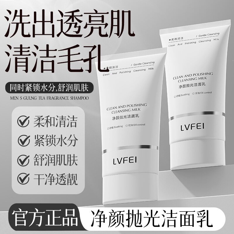 LVFEI净颜抛光洁面乳温和清洁嫩肤控油补水泡沫细腻保湿改善干燥