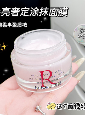 RuiQiao芮俏焕亮奢定涂抹面膜玻色美妆网玻色补水保湿抗皱提亮肤