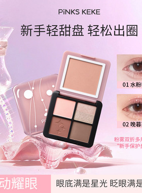 pinks keke粉雾双折多用眼影盘哑光综合提亮氛围珠光腮红厂家