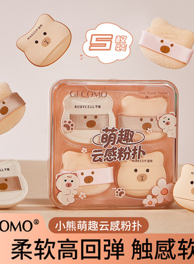 GECOMO小熊萌趣云感粉扑套盒 干湿两用柔软Q弹腮红提亮小拇指