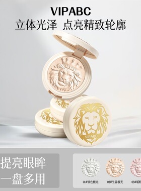 VIPABC狮子高光提亮面部生姜高光细闪水光肌狮子头高光修容盘