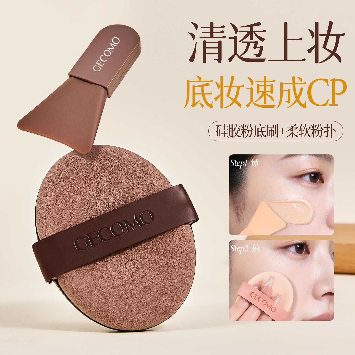 GECOMO无痕底妆cp套盒气垫干湿两用不吃粉服帖厚实柔软亲肤美妆蛋