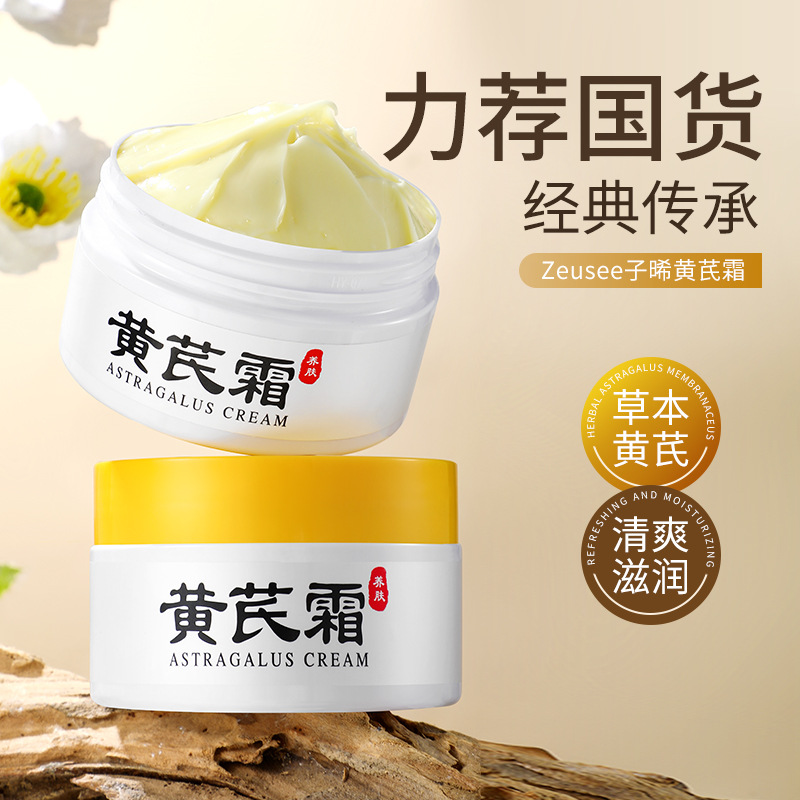 Zeusee子晞黄芪霜 面霜改善肌肤护肤品保湿滋润补水国货