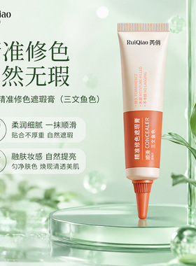 芮俏精准修色遮瑕膏(三文鱼色)精准修色遮瑕膏遮瑕遮黑眼圈服帖