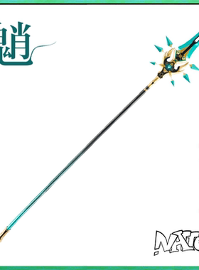 【natto】和璞鸢cos魈长柄武器未开刃树脂材质1：1魈cos道具