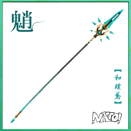 【natto】和璞鸢cos魈长柄武器未开刃树脂材质1：1魈cos道具