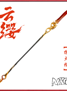 【natto】云缨cos道具武器未开刃树脂材质掠火枪周边荣耀王者农药