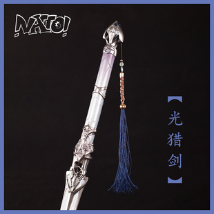 【natto】光猎剑恋与深空光猎武器cosplay沈星回cos道具剑