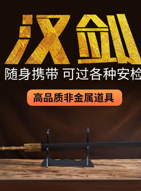 【natto】汉剑道具配剑汉服不开刃塑料材质安全影视儿童表演佩剑