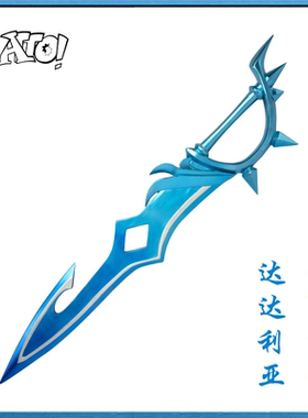 【natto】达达利亚cos道具武器未开刃树脂材质魔王武装狂澜