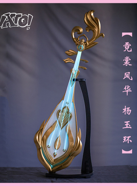 【natto】王者荣耀杨玉环cos道具霓裳风华cosplay武器琵琶可发光
