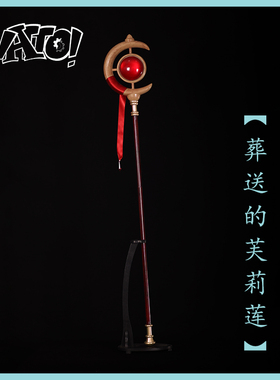 【natto】葬送的芙莉莲cos法杖武器道具