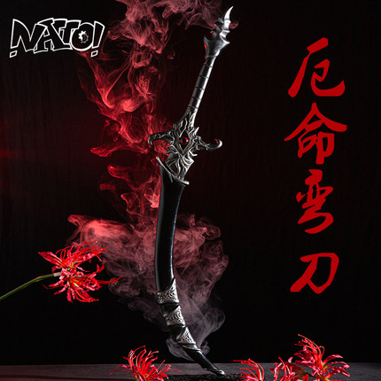 【natto】厄命弯刀花城cos道具带鞘天官红伞赐福cos服