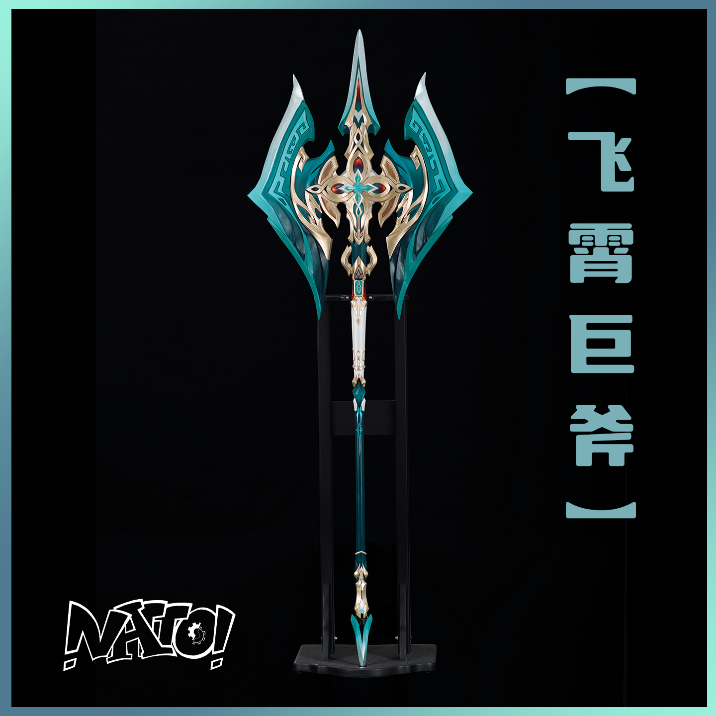 崩坏星穹铁道飞霄cos道具武器