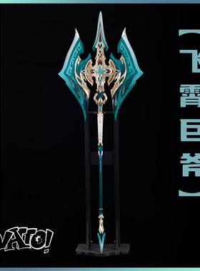 【natto】崩坏星穹铁道飞霄cos道具武器巨斧cosplay道具
