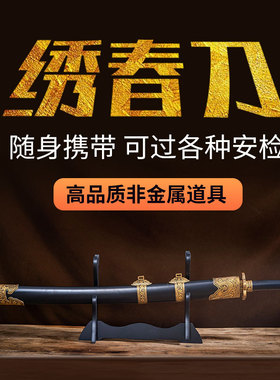 【natto】绣春刀佩刀锦衣卫圆领汉服塑料影视道具飞鱼服雁翎刀