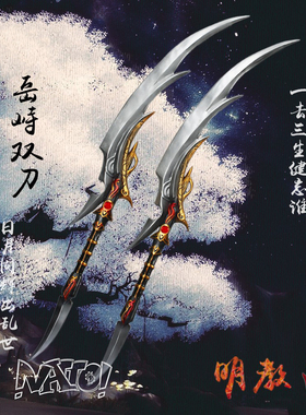 【natto】明教武器 明教cos道具  岳峙双刀 现货包邮