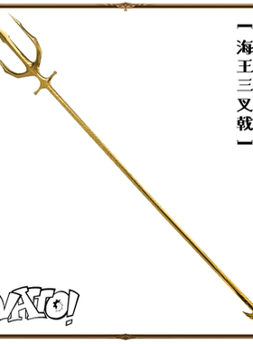 【natto】海王三叉戟玩具1比1模型塑料cos道具DC海王电影周边