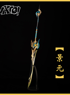 【natto】景元cos道具武器未开刃树脂材质摆件云骑将军cos道具