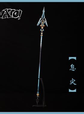 【natto】息灾cos道具武器未开刃树脂材质摆件申鹤cos