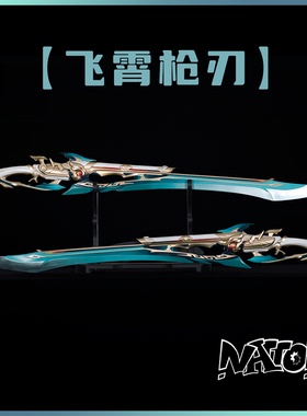 【natto】飞霄cos道具枪刃武器剑cosplay道具崩坏星穹铁道