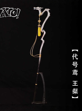 【natto】代号鸢王粲cos道具武器龙头杖