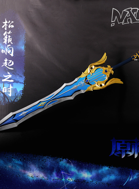 【natto】cos优菈大剑道具武器未开刃树脂材质松籁响起之时