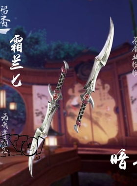 【natto】一梦江湖暗香武器霜兰匕暗香cos道具楚留香