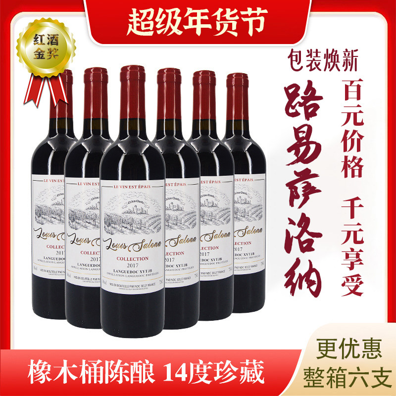 2017年珍藏级法国进口赤霞珠干红葡萄酒750ml六支整箱路易萨洛纳