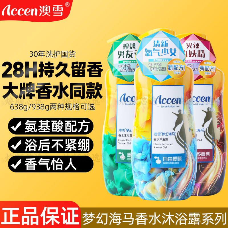 澳雪香水沐浴露持久留香沐浴液