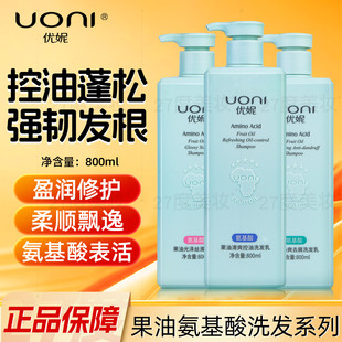 UONI优妮洗发水正品 氨基酸果油臻萃洗发乳去屑修护洗发露800ml