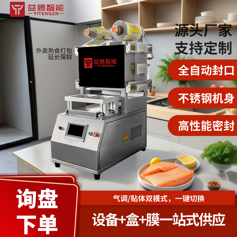 外卖熟食生鲜果蔬全电动充氮气封口机真空贴体气调一体保鲜包装机