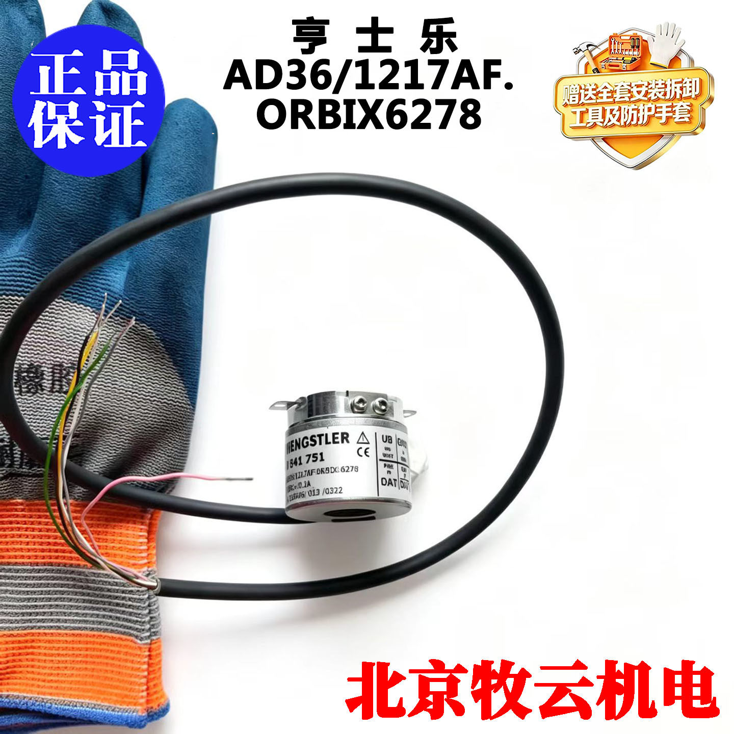 赠手套全新原装正品亨士乐编码器AD36/1217AF.编码器 0541751